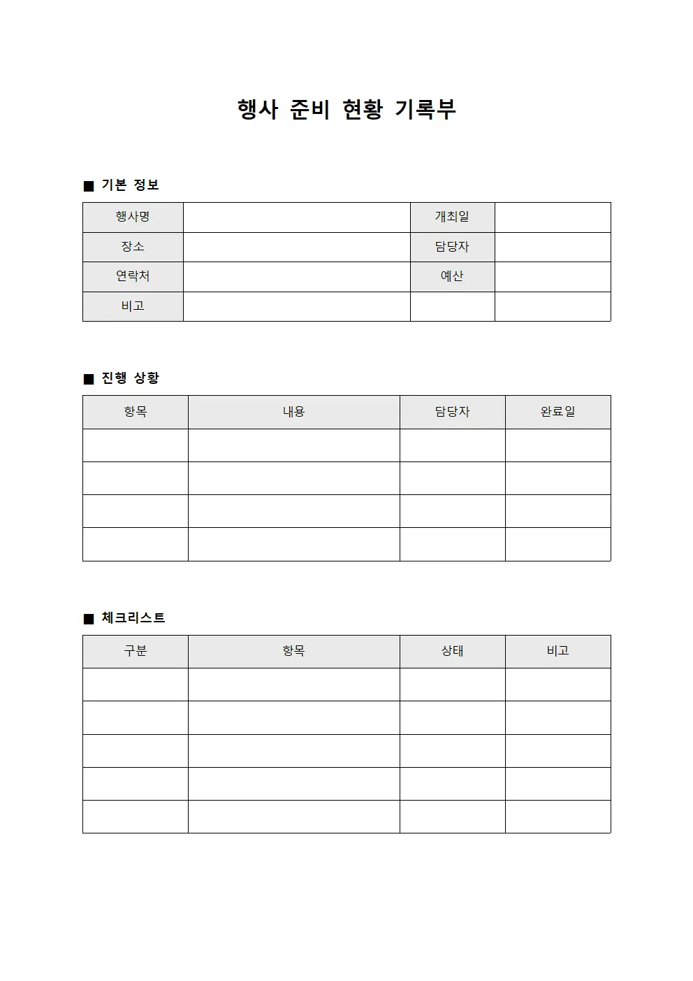 행사 준비 현황 기록부