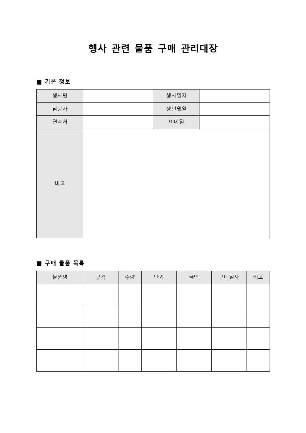 행사 관련 물품 구매 관리대장 양식