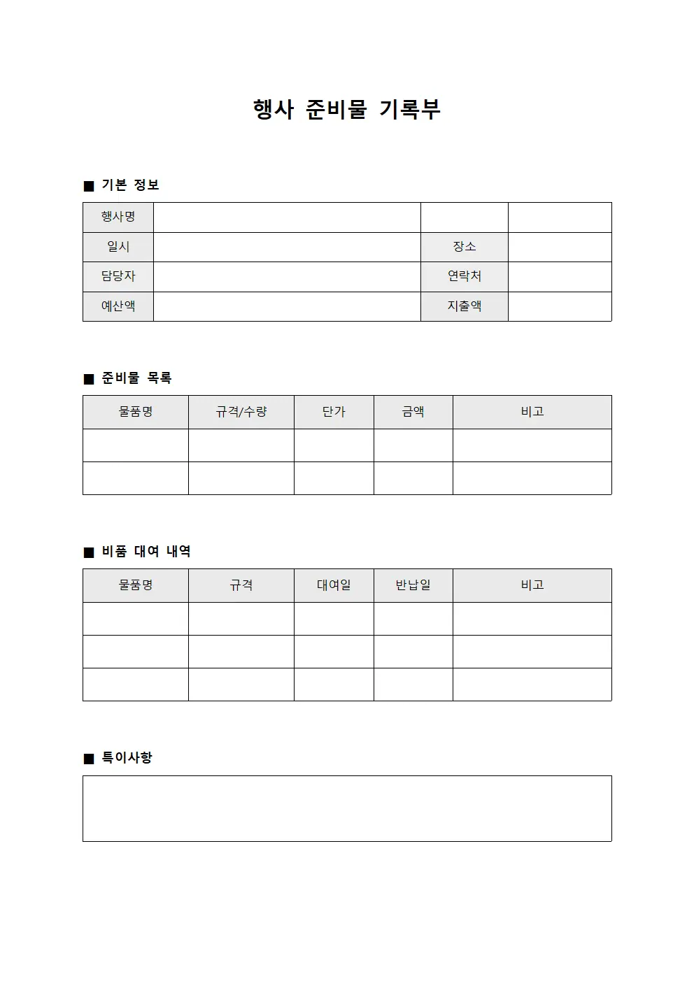 행사 준비물 기록부 서식문서