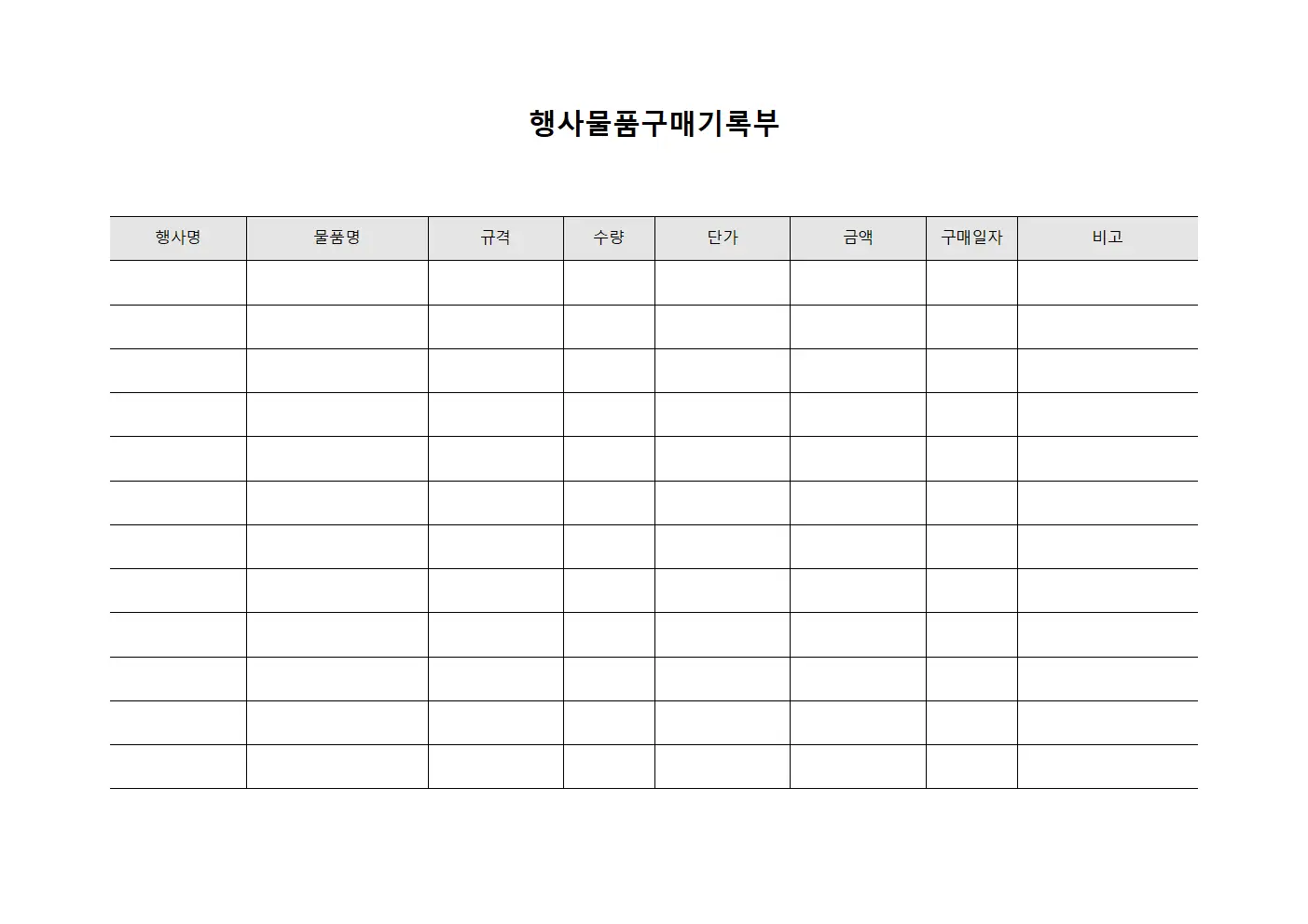 행사물품구매기록부