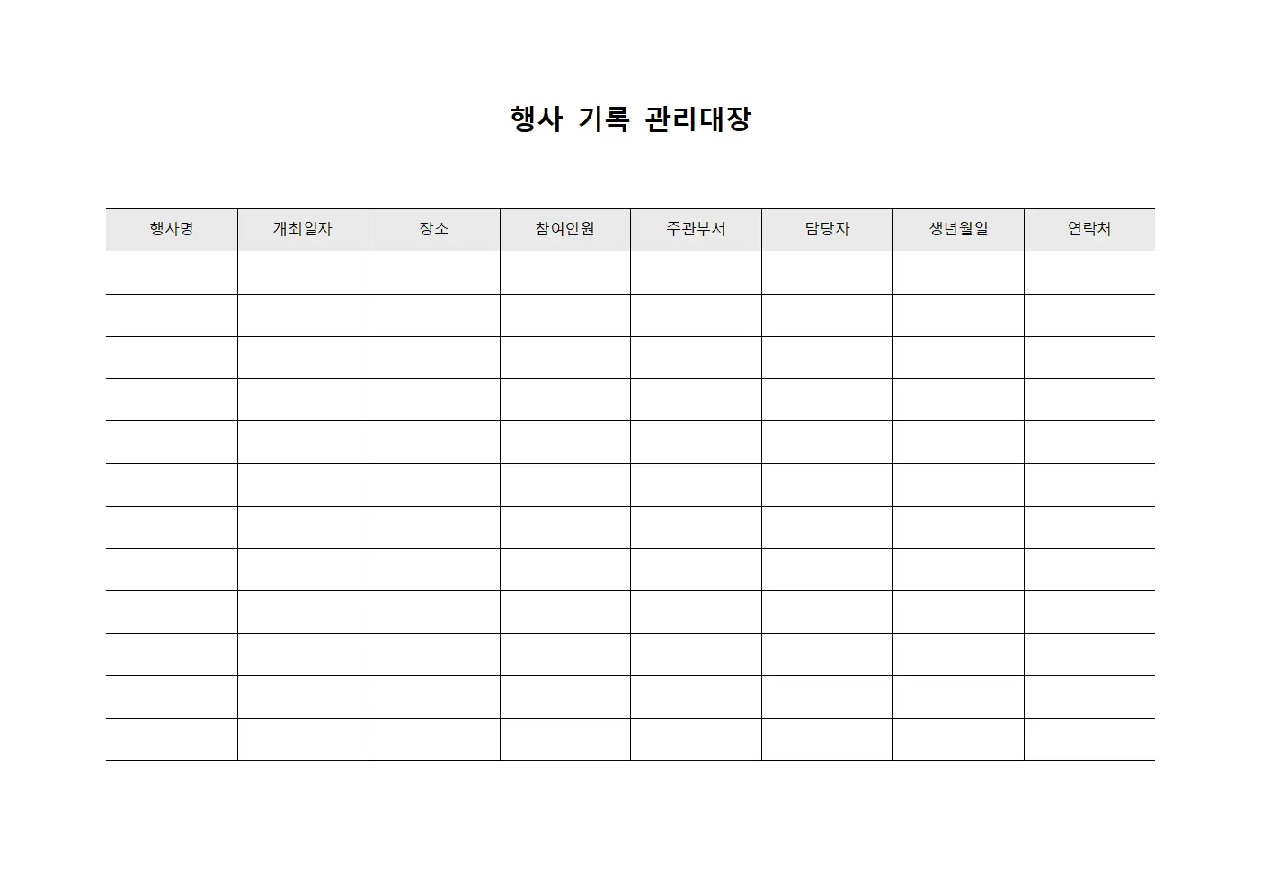 행사 기록 관리대장 서식.양식