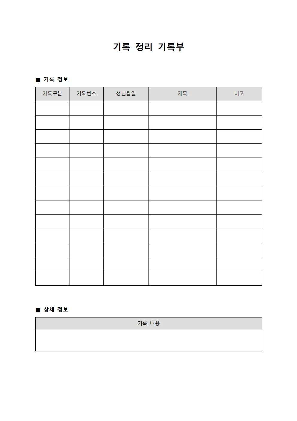 기록 정리 기록부 템플릿 서식