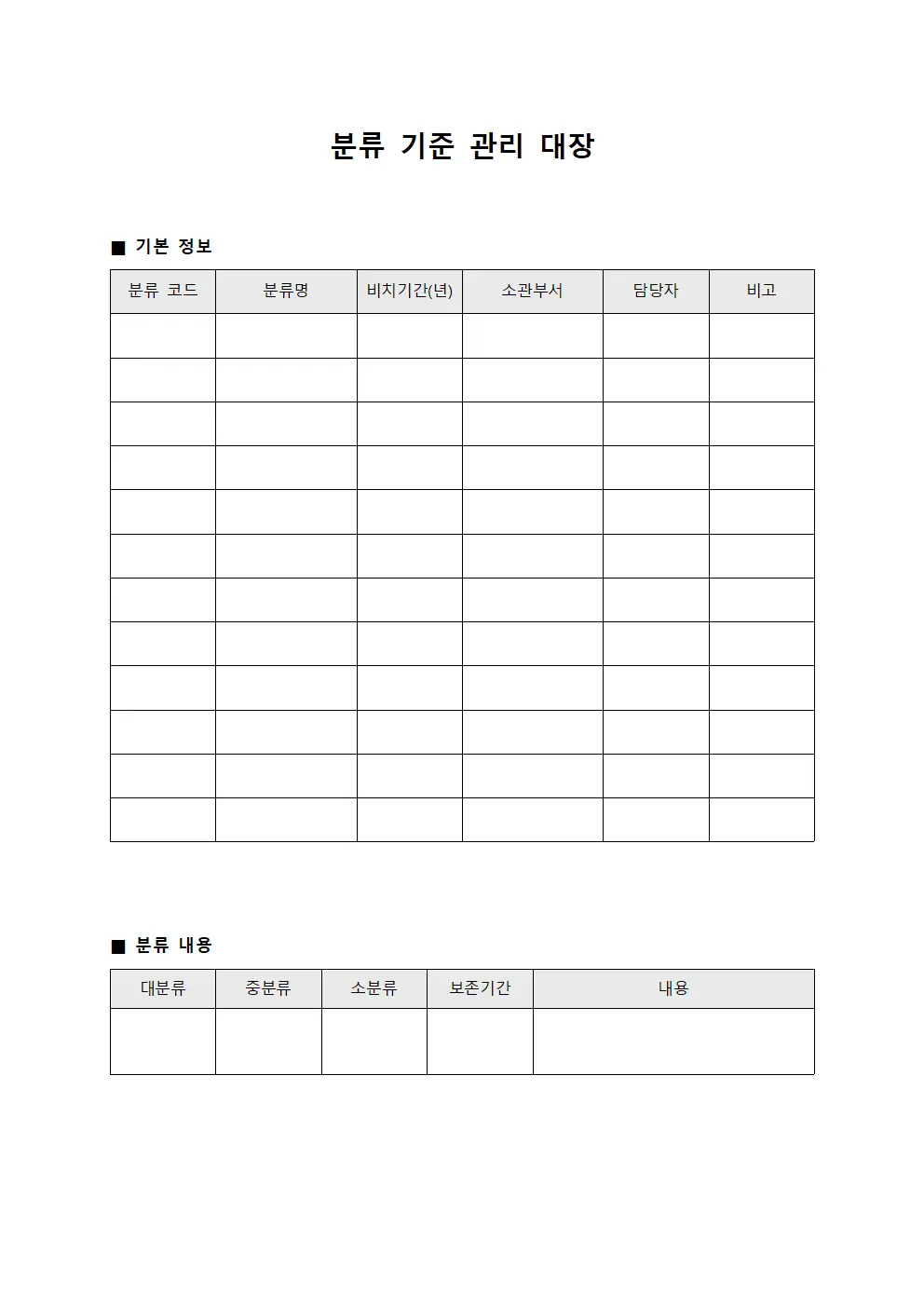 분류 기준 관리 대장