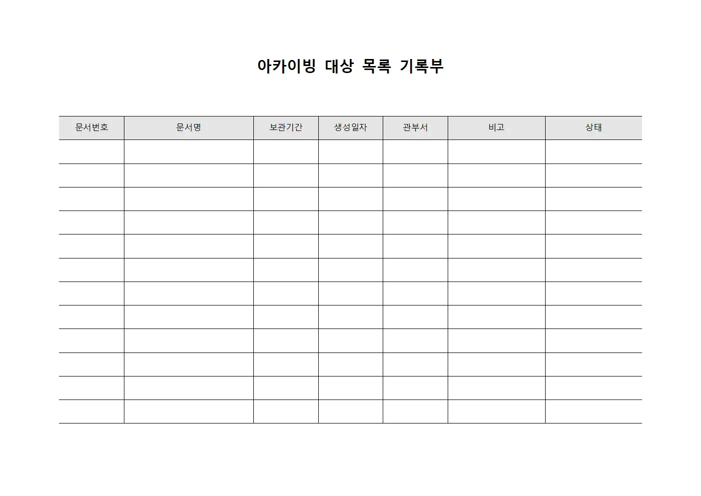 아카이빙 대상 목록 기록부