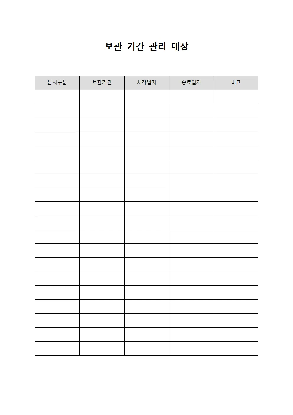 보관 기간 관리 대장 템플릿 양식