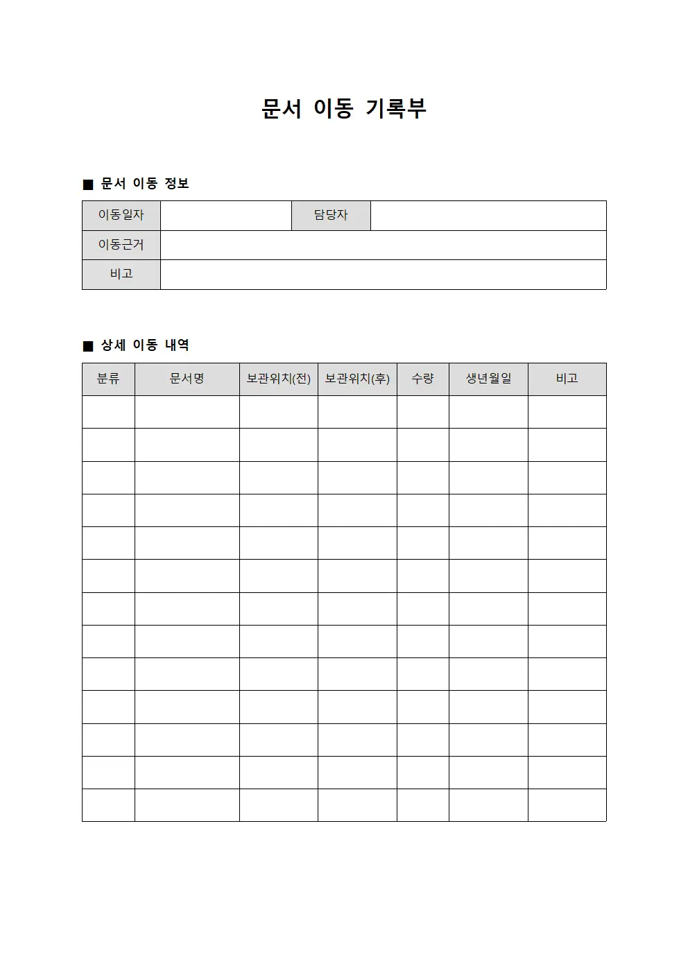 문서 이동 기록부 파일양식