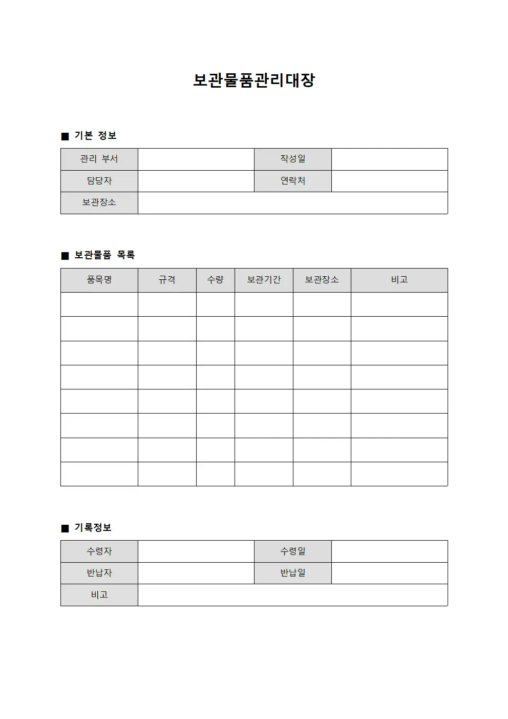 보관물품관리대장 파일서식