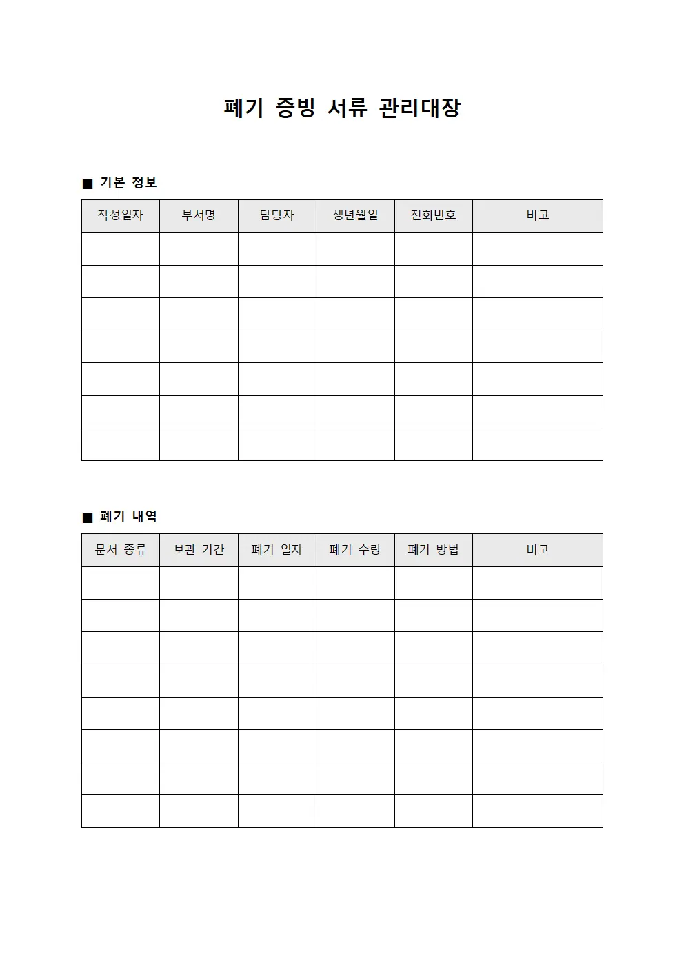 폐기 증빙 서류 관리대장 템플릿 서식