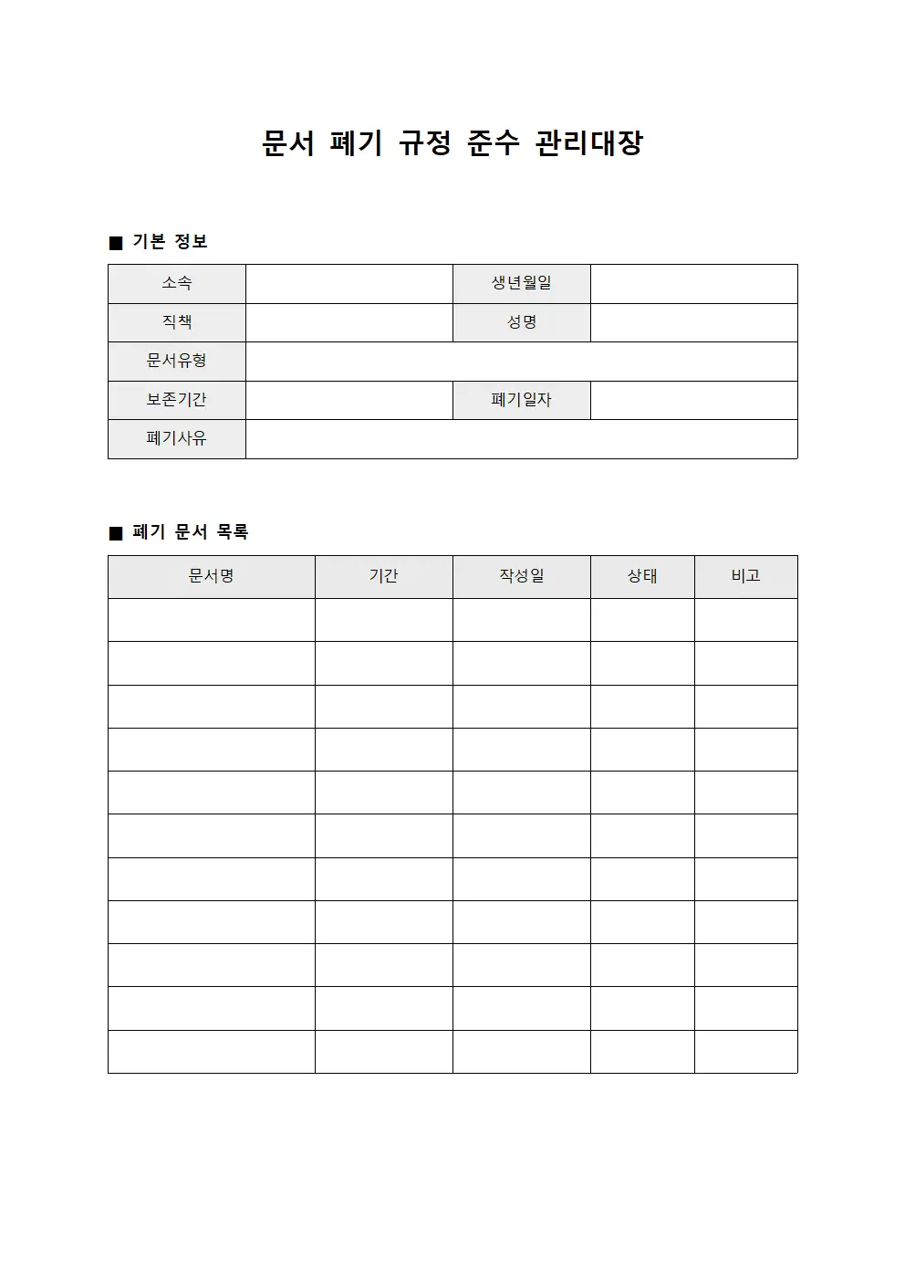 문서 폐기 규정 준수 관리대장