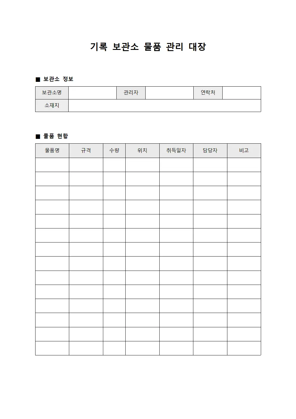 기록 보관소 물품 관리 대장 양식파일