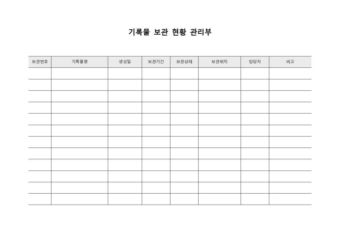 기록물 보관 현황 관리부 양식.서식