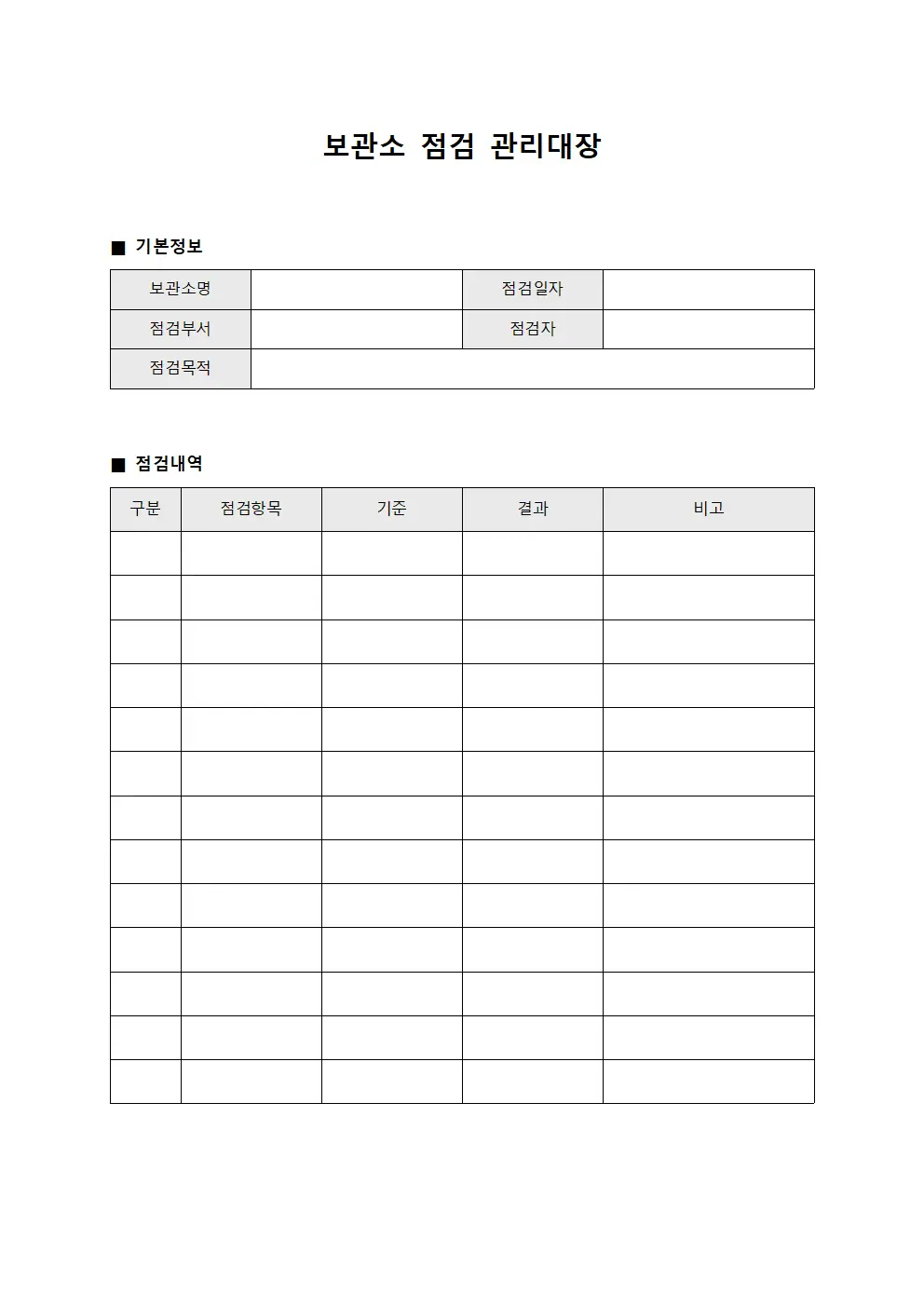 보관소 점검 관리대장 템플릿 양식