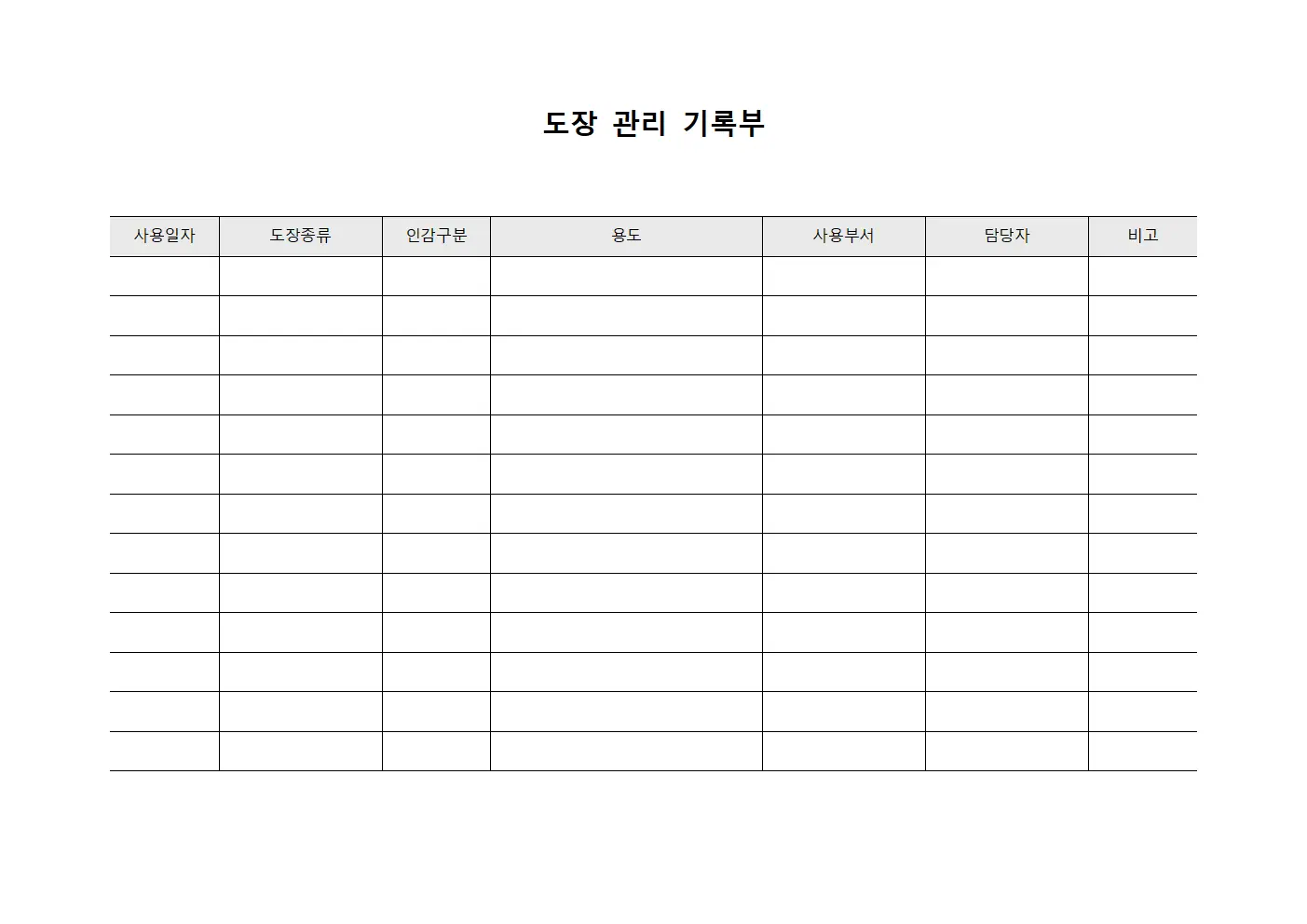 도장 관리 기록부 양식파일