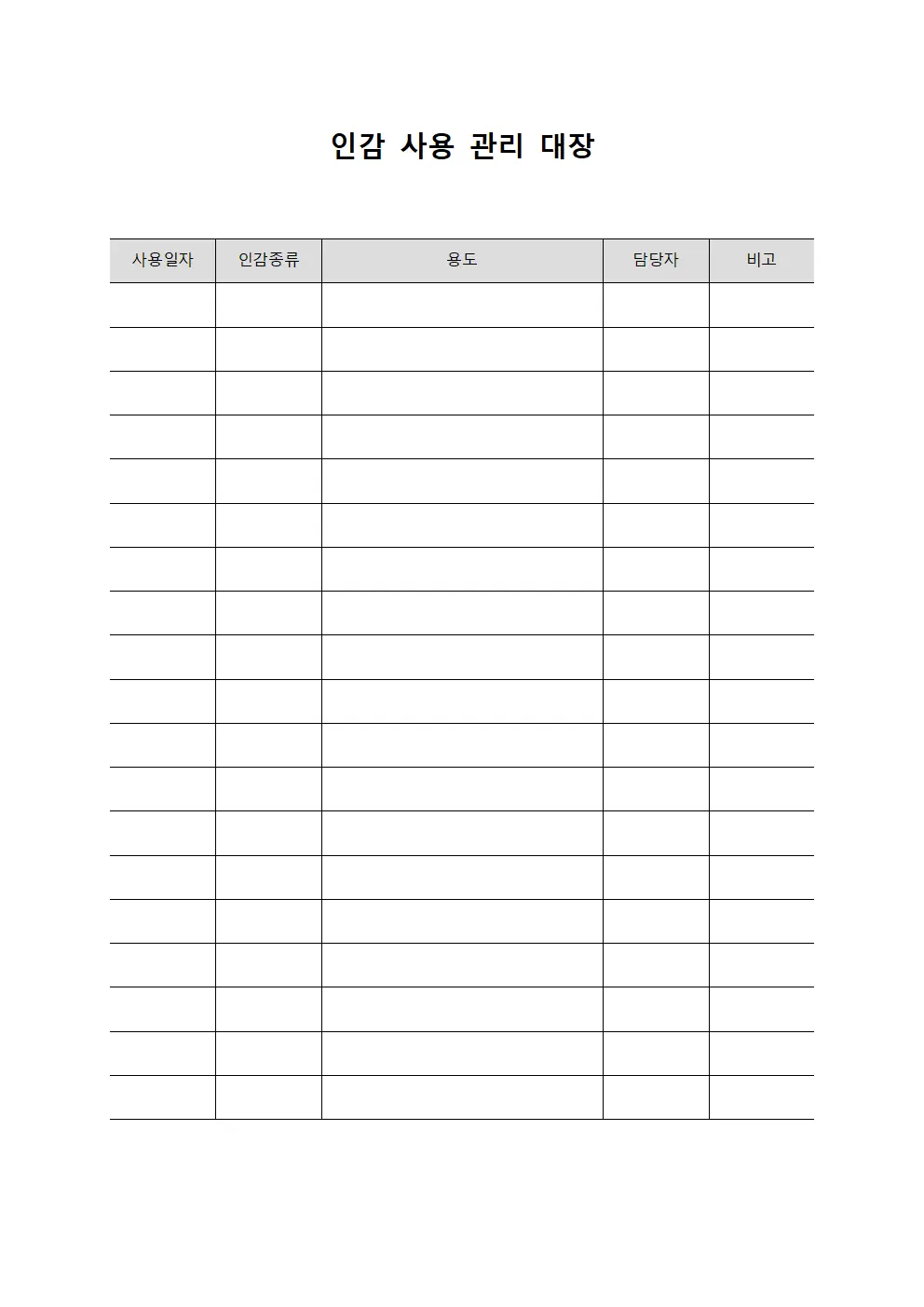 인감 사용 관리 대장 양식.서식
