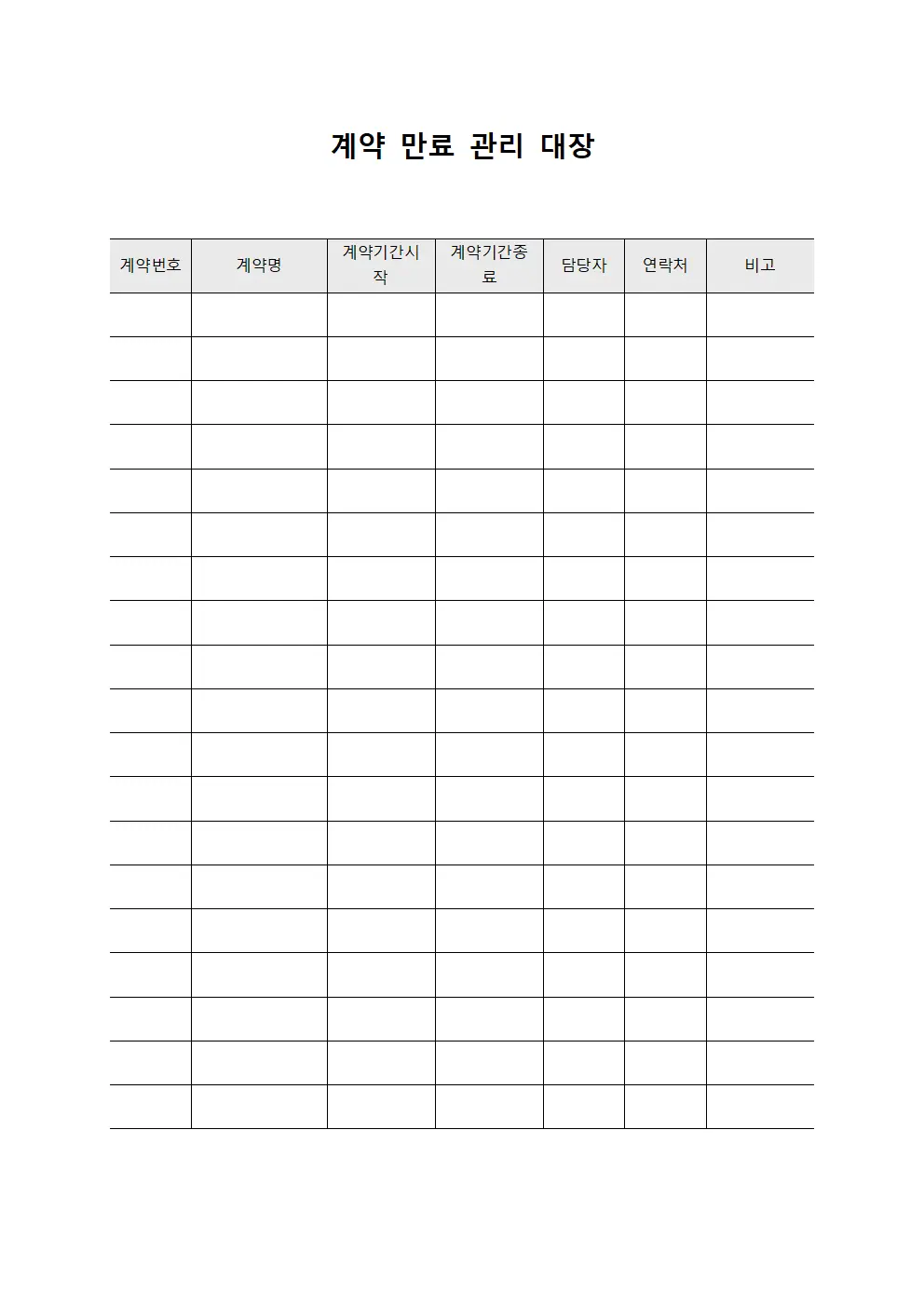 계약 만료 관리 대장 문서양식