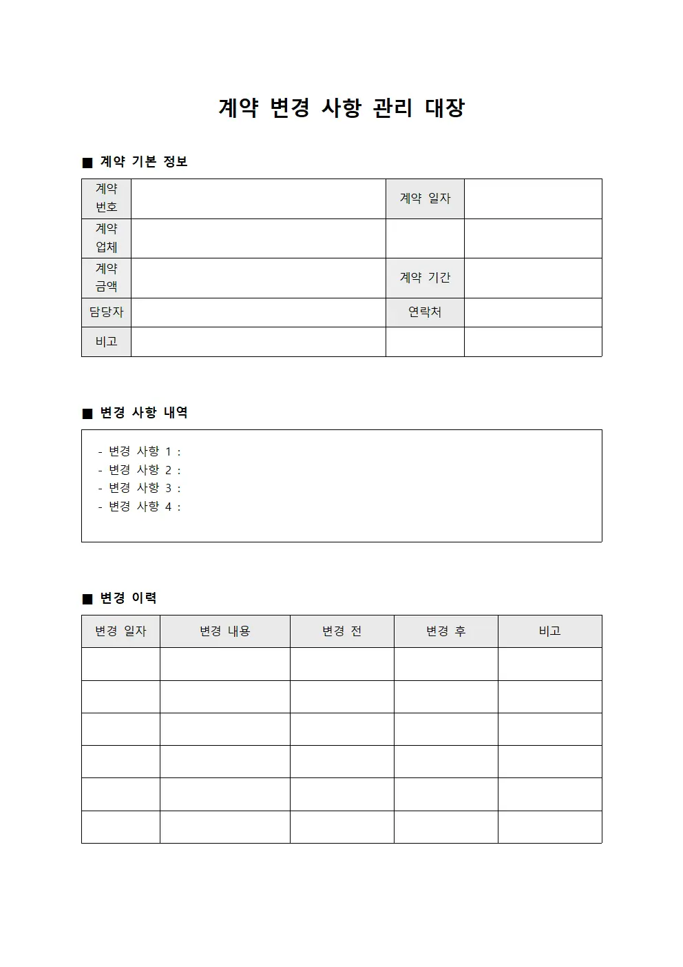 계약 변경 사항 관리 대장