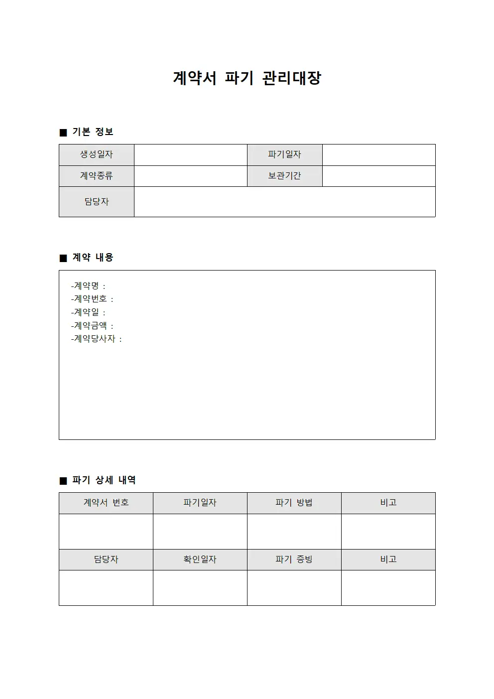 계약서 파기 관리대장 파일양식