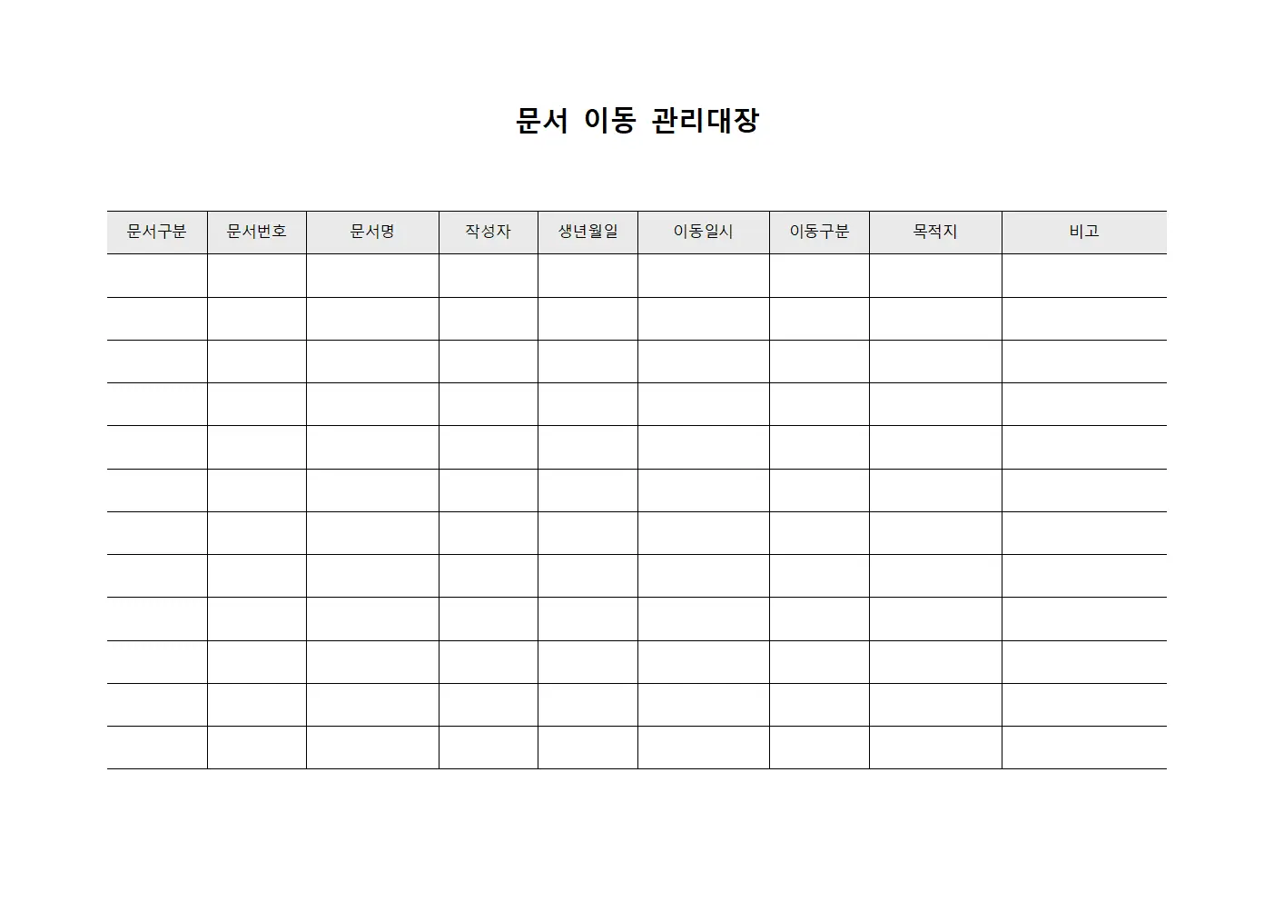 문서 이동 관리대장 서식.양식