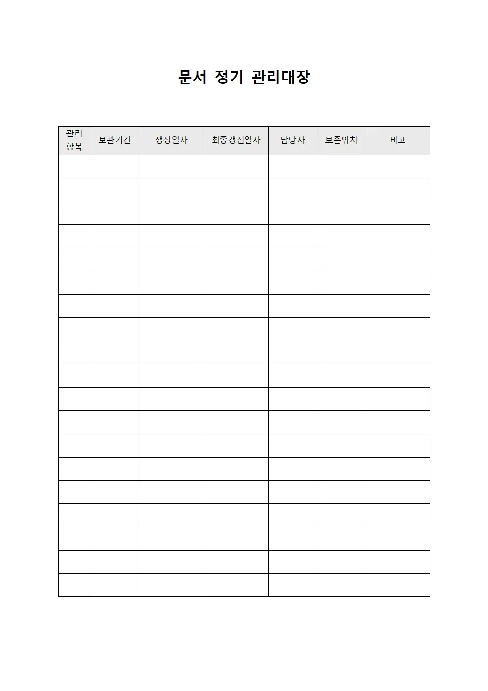 문서 정기 관리대장 양식문서