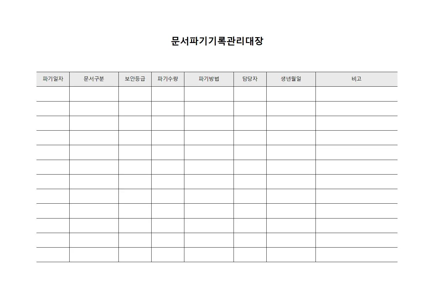 문서파기기록관리대장