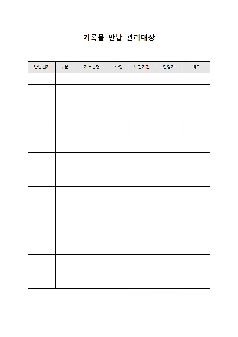 기록물 반납 관리대장