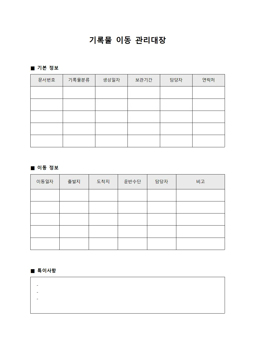 기록물 이동 관리대장 양식문서