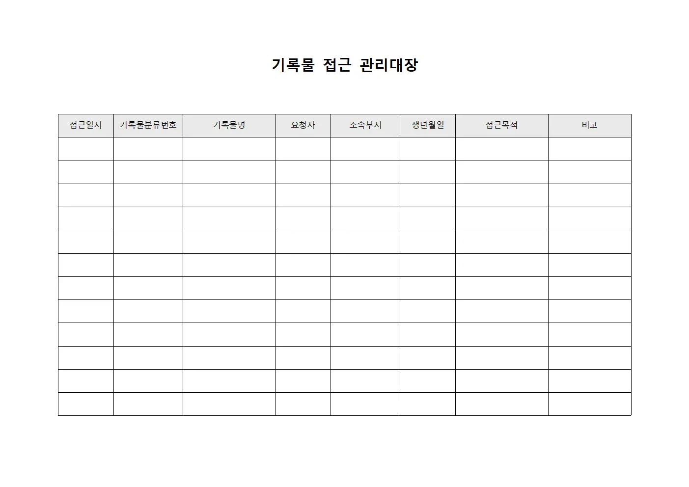 기록물 접근 관리대장 파일양식