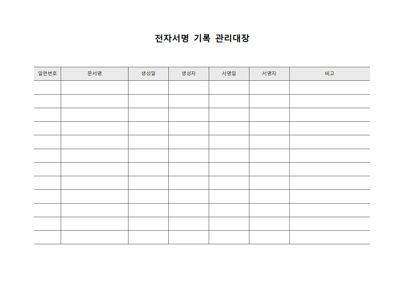 전자서명 기록 관리대장 양식문서