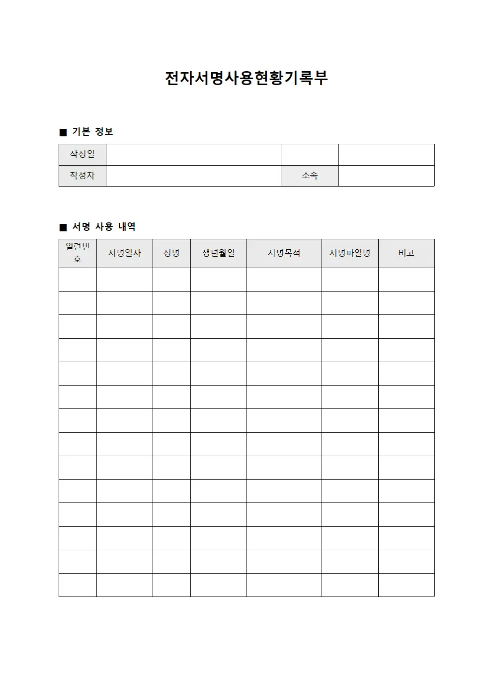 전자서명사용현황기록부