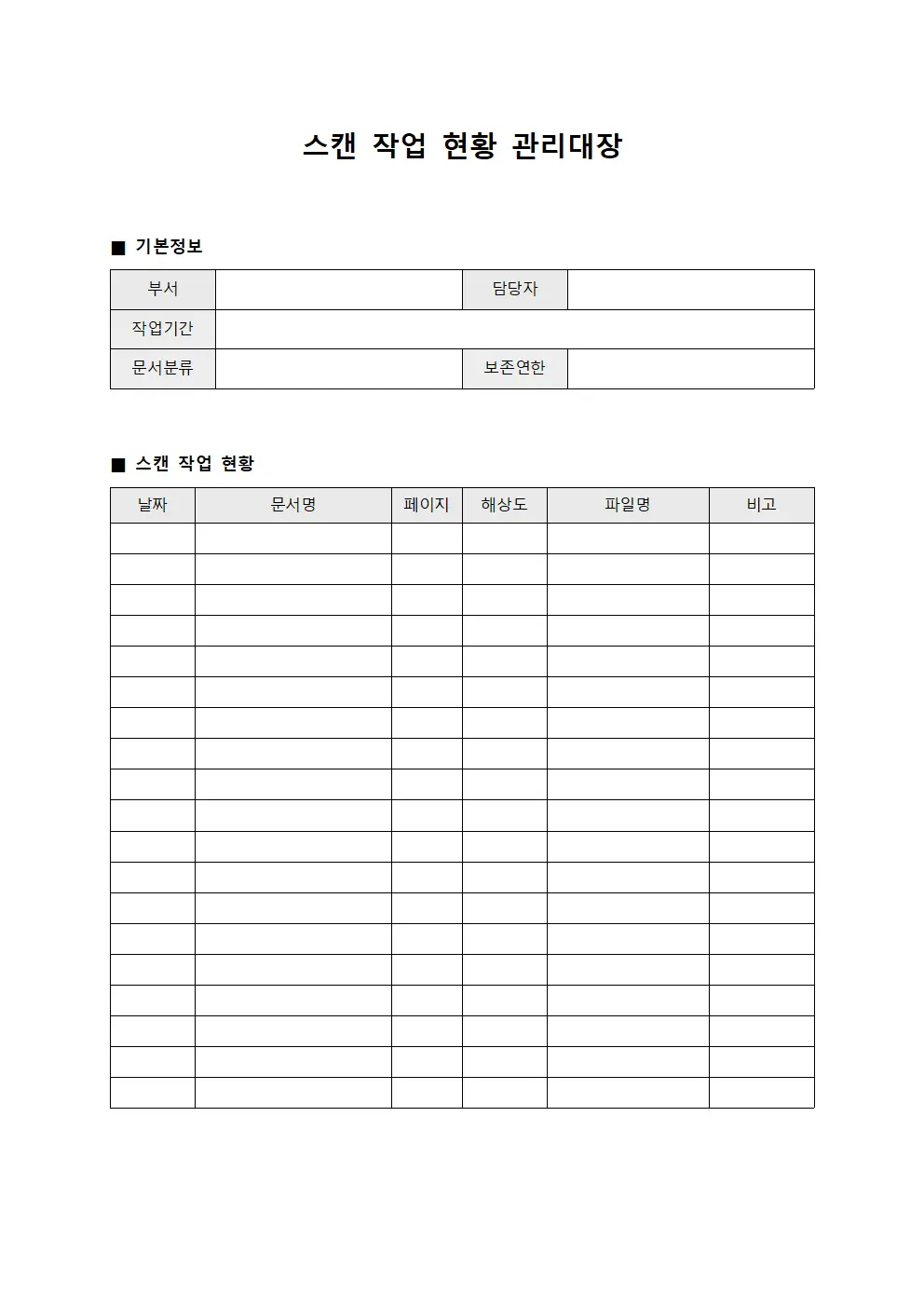 스캔 작업 현황 관리대장