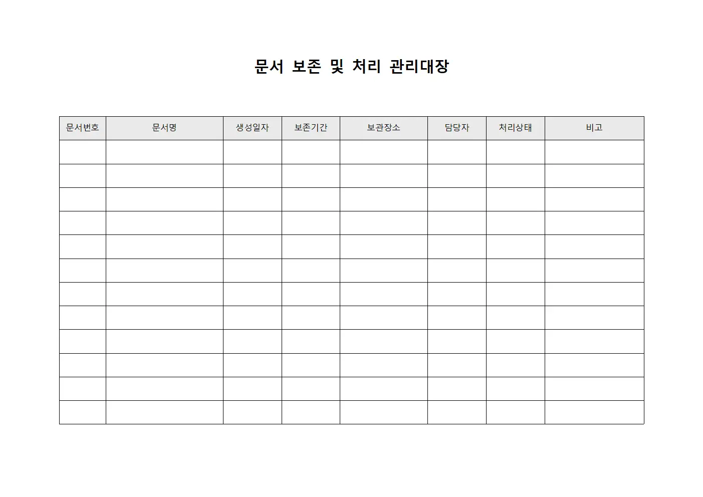 문서 보존 및 처리 관리대장