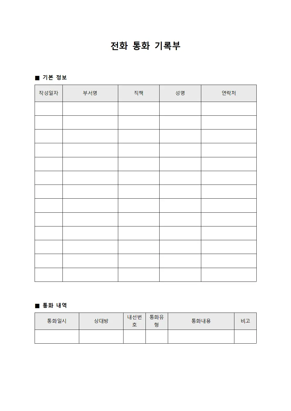 전화 통화 기록부 템플릿