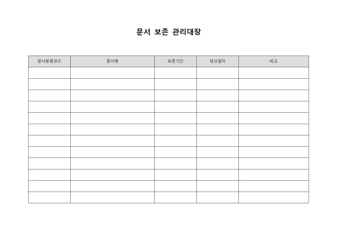 문서 보존 관리대장 서식.양식