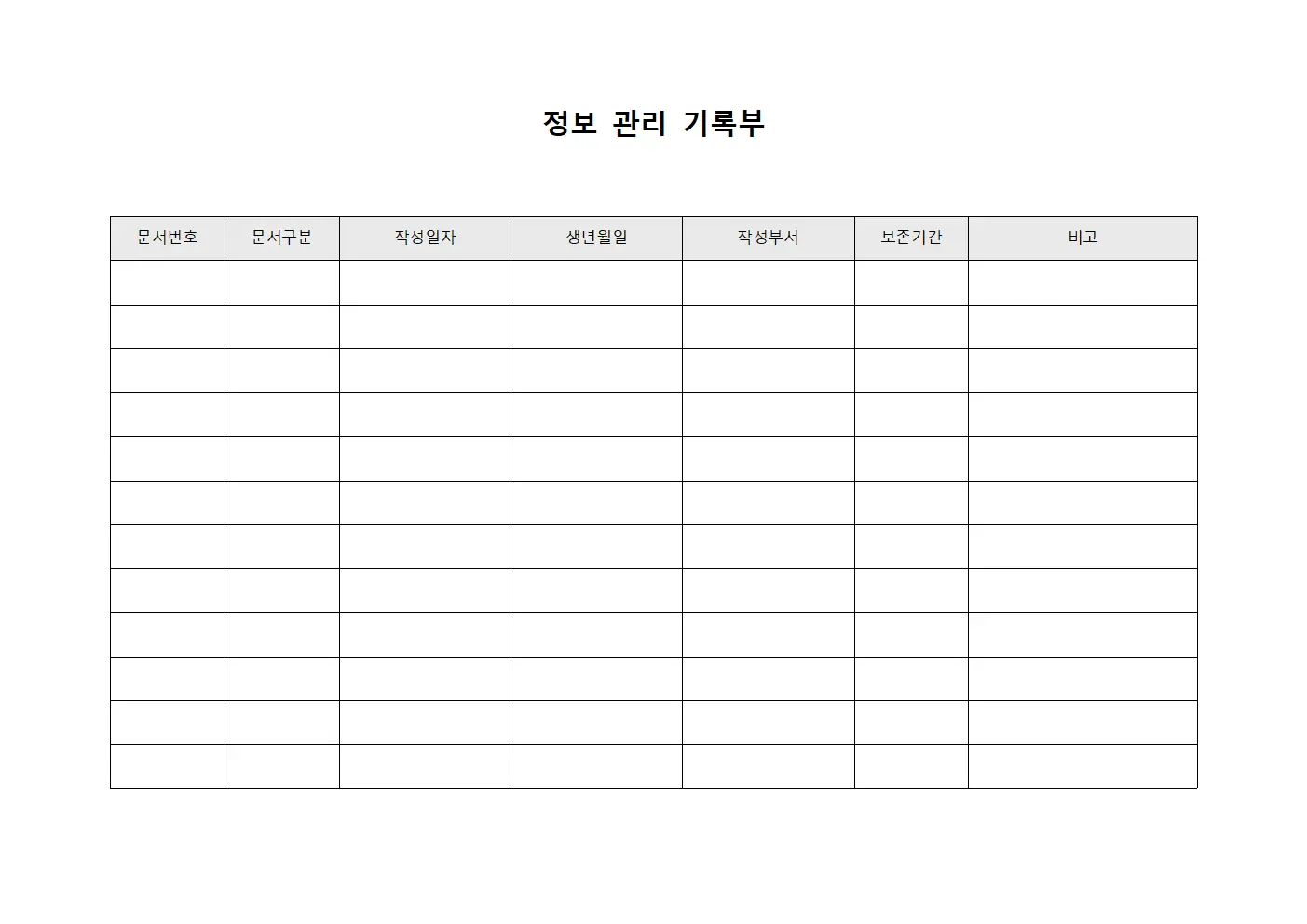 정보 관리 기록부