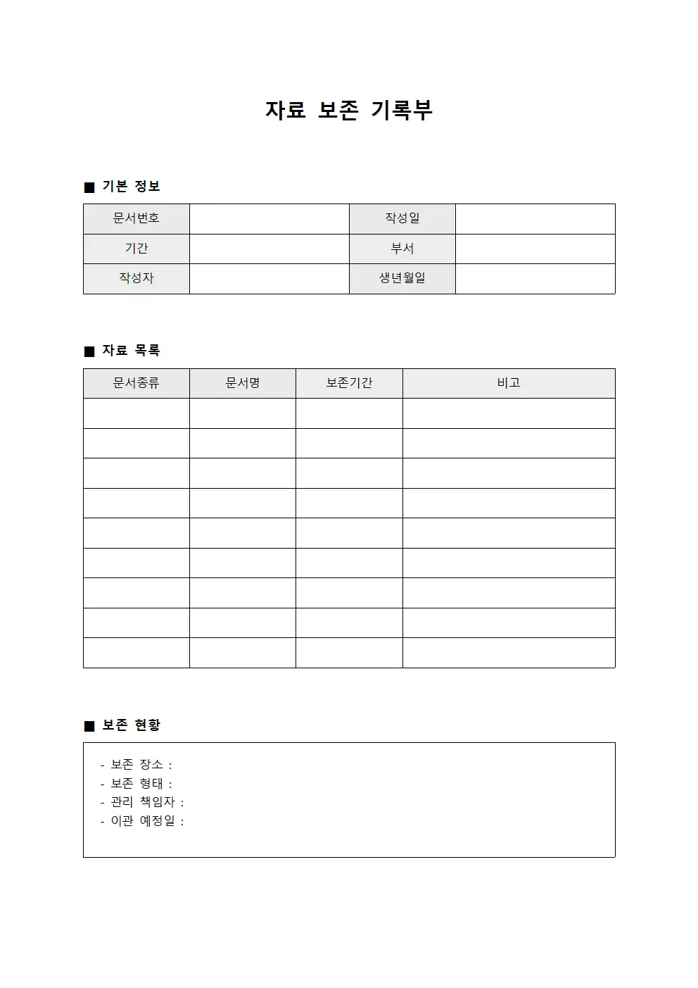 자료 보존 기록부