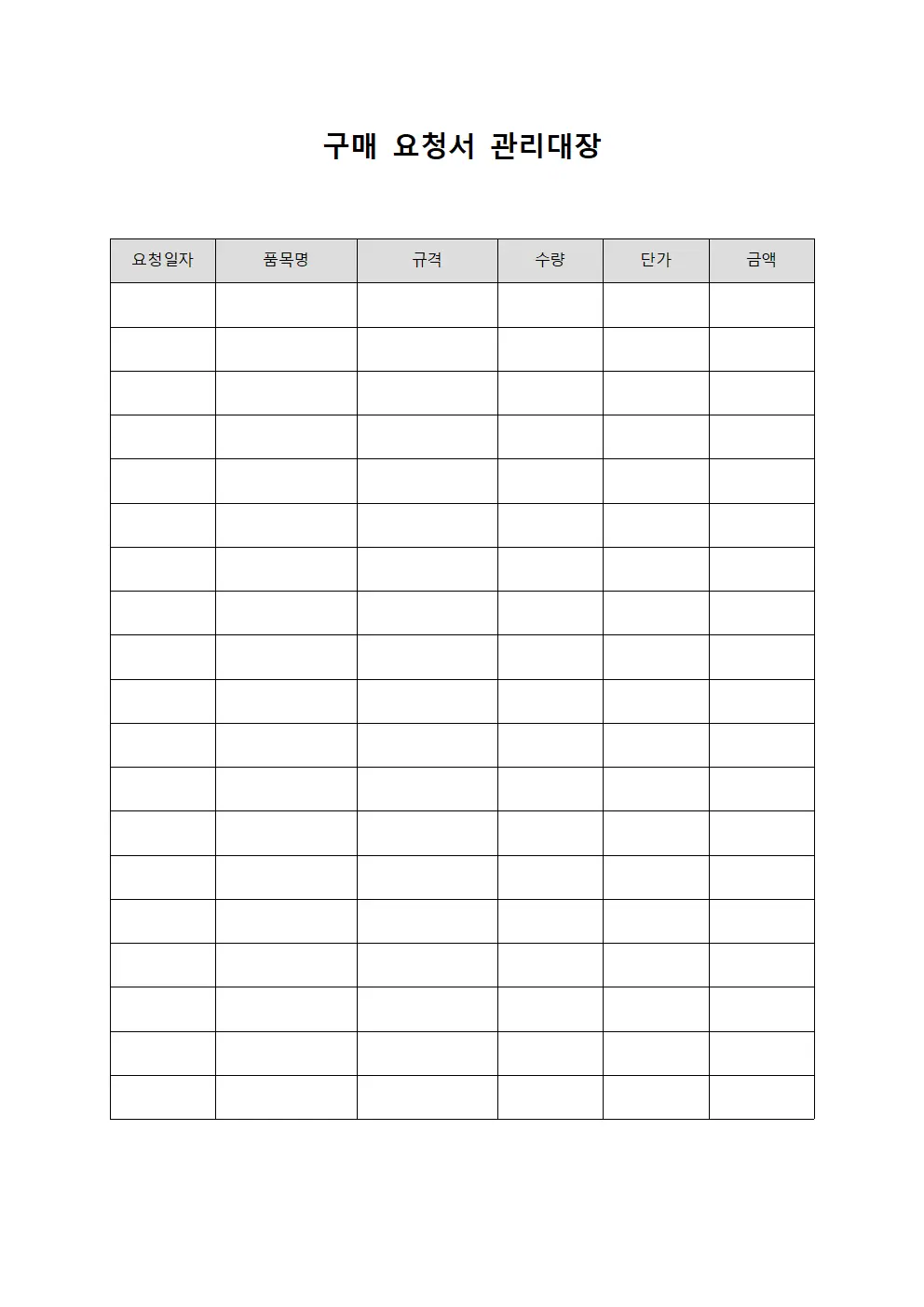 구매 요청서 관리대장 서식