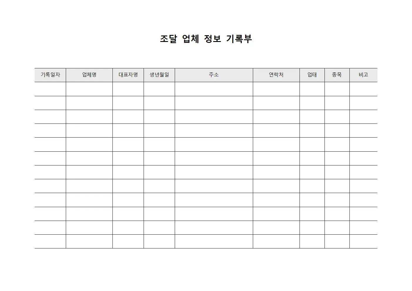 조달 업체 정보 기록부