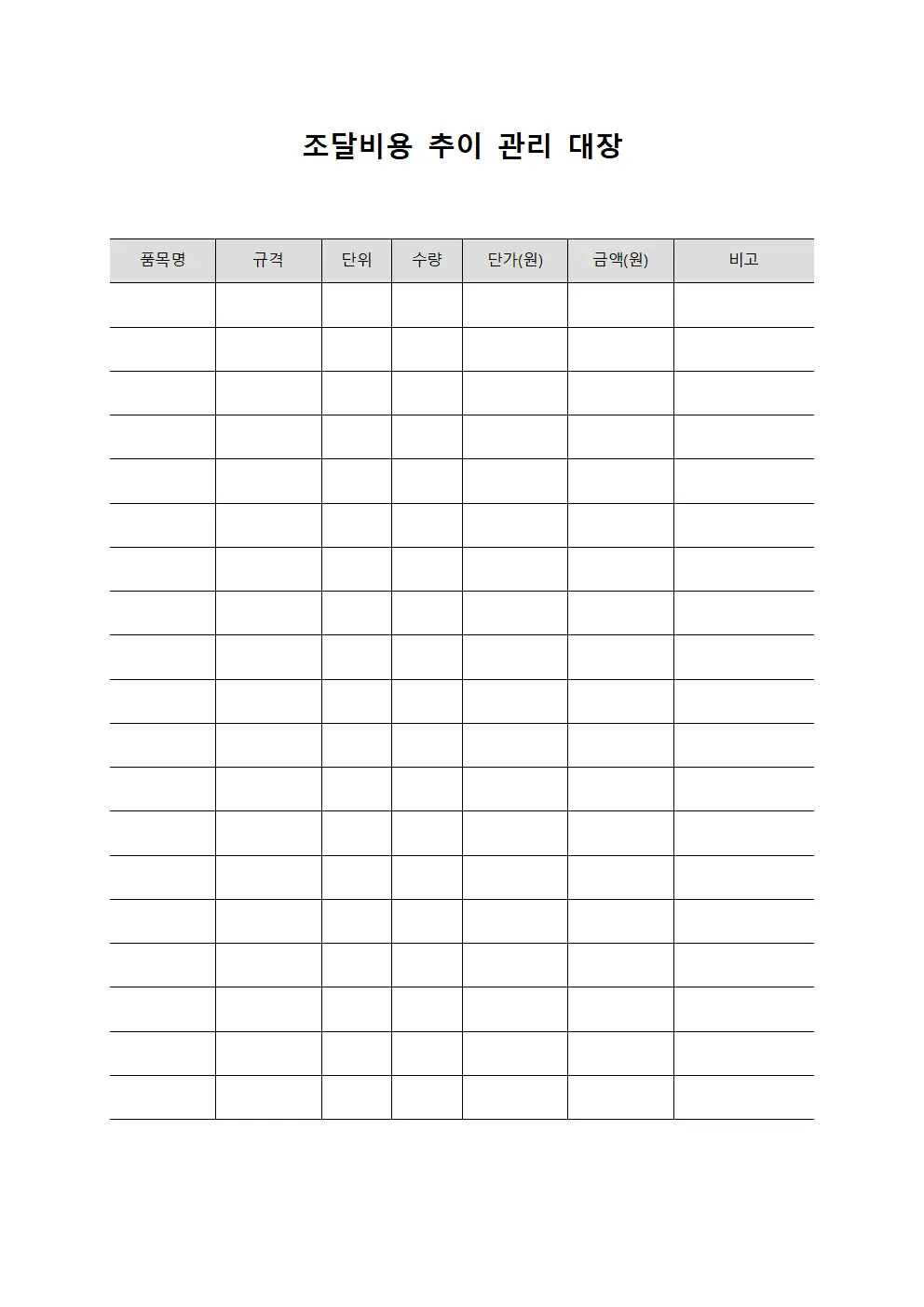 조달비용 추이 관리 대장