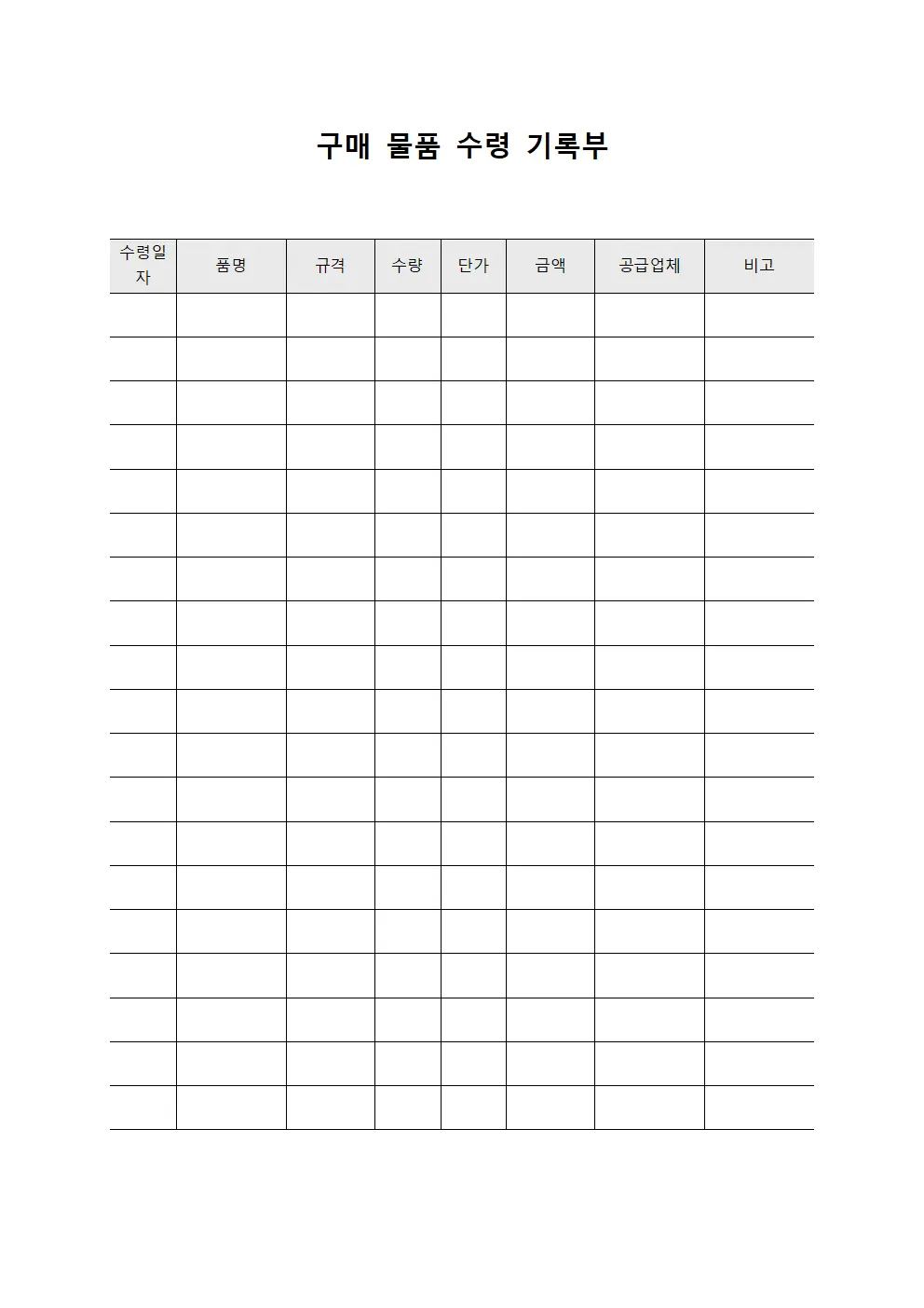 구매 물품 수령 기록부 문서서식