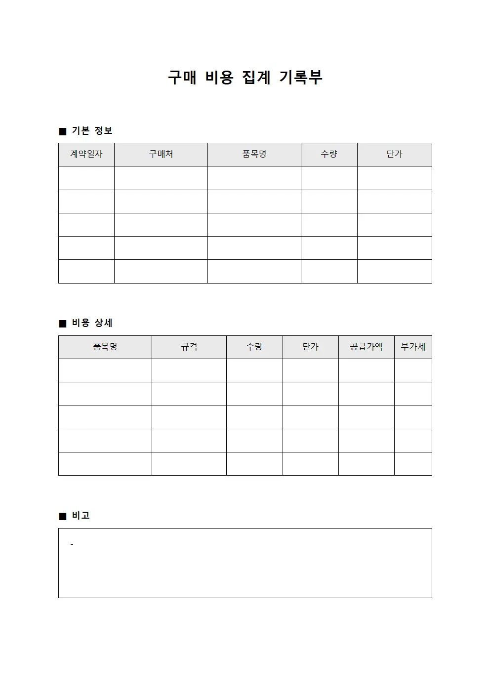 구매 비용 집계 기록부