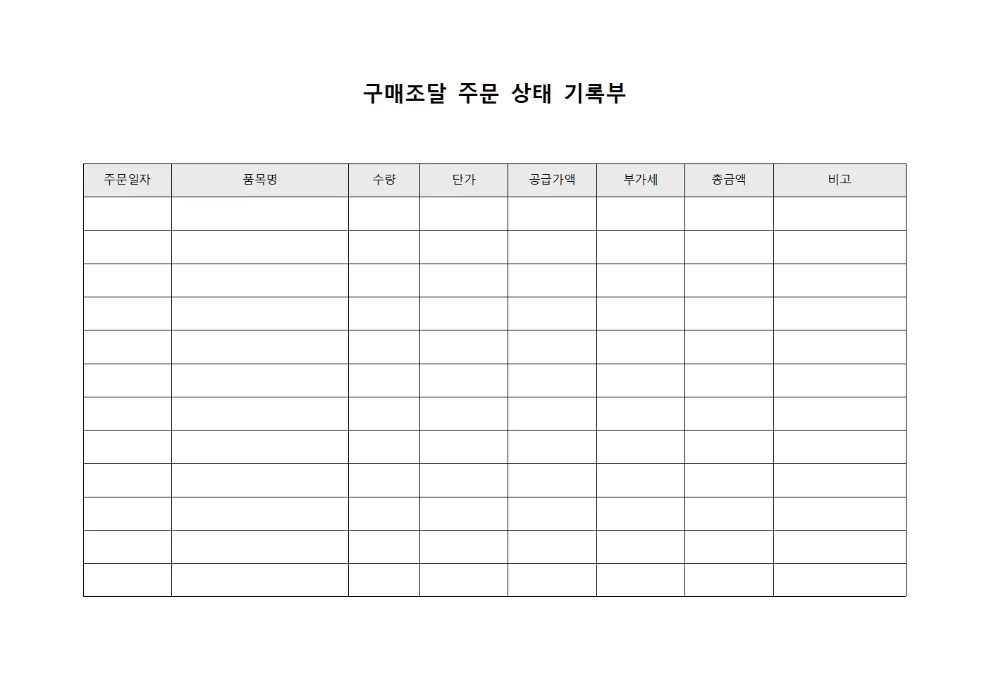 구매조달 주문 상태 기록부