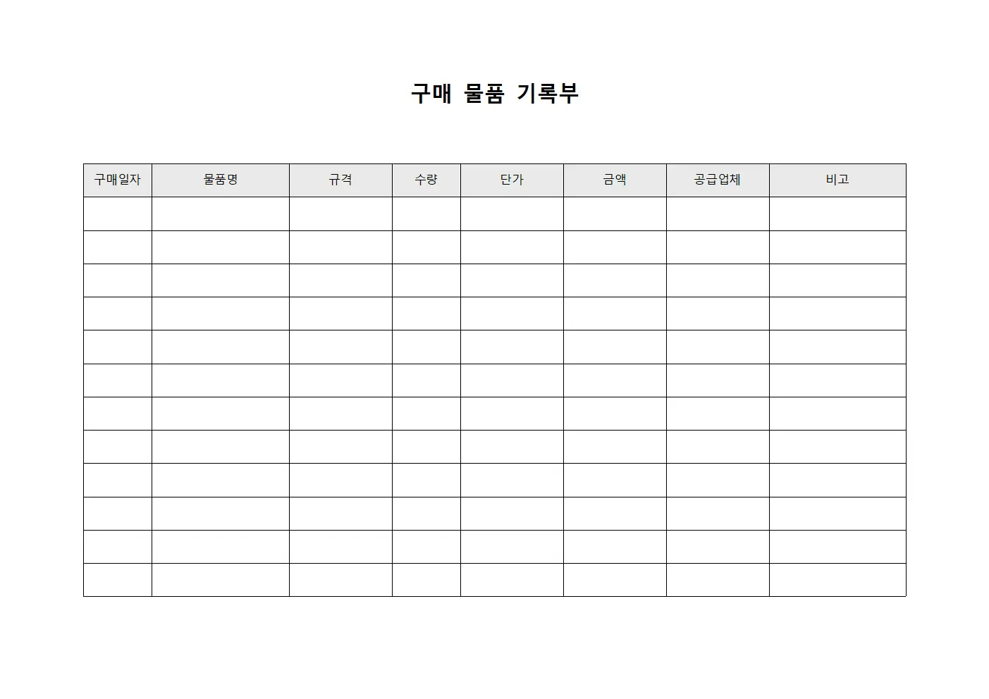 구매 물품 기록부 문서.양식