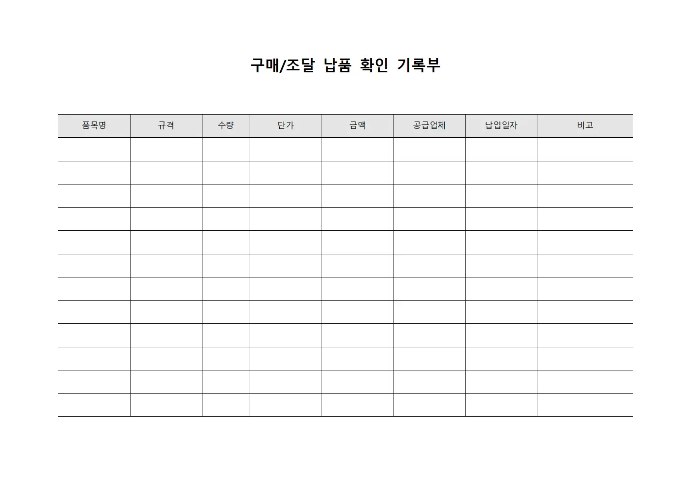 구매/조달 납품 확인 기록부 서식