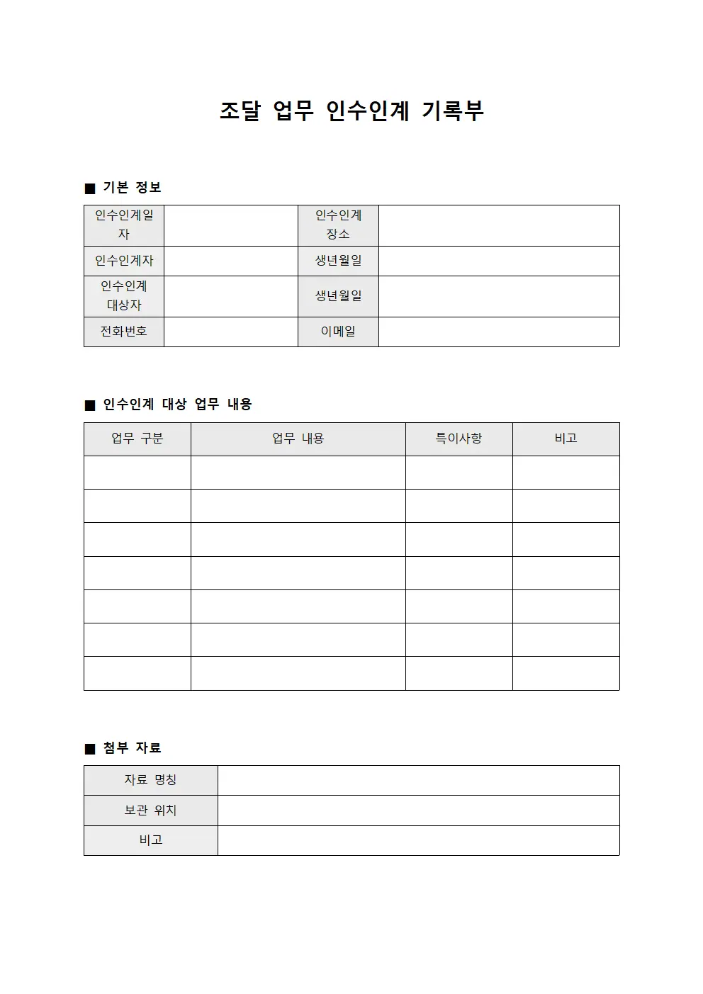 조달 업무 인수인계 기록부 템플릿