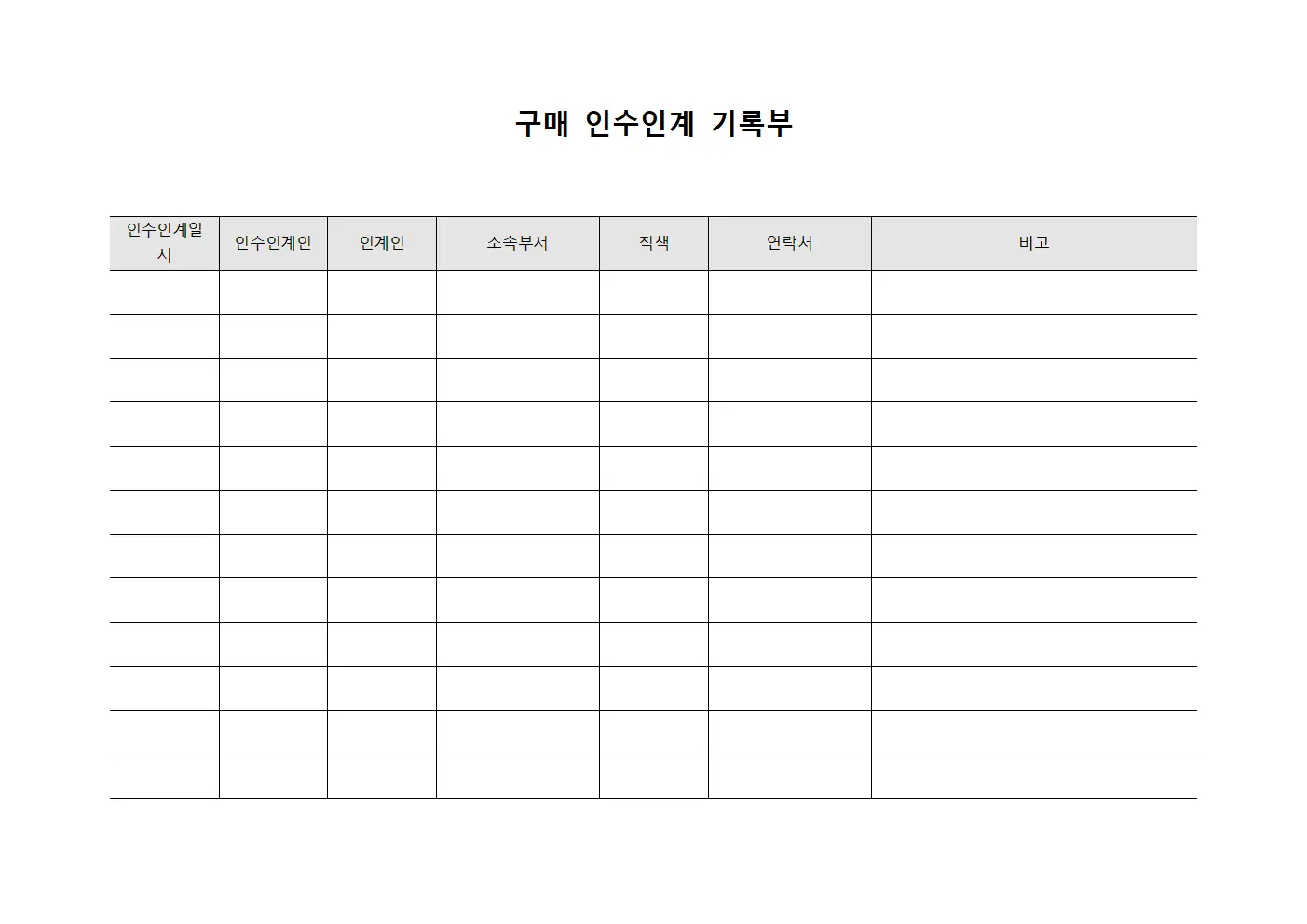 구매 인수인계 기록부 파일양식