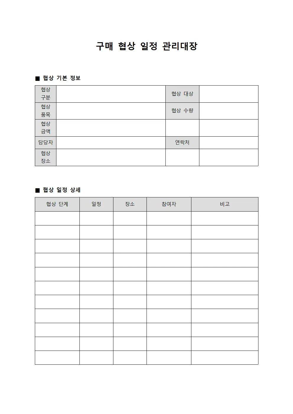 구매 협상 일정 관리대장