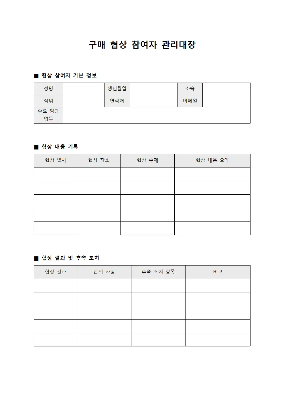 구매 협상 참여자 관리대장 문서.양식