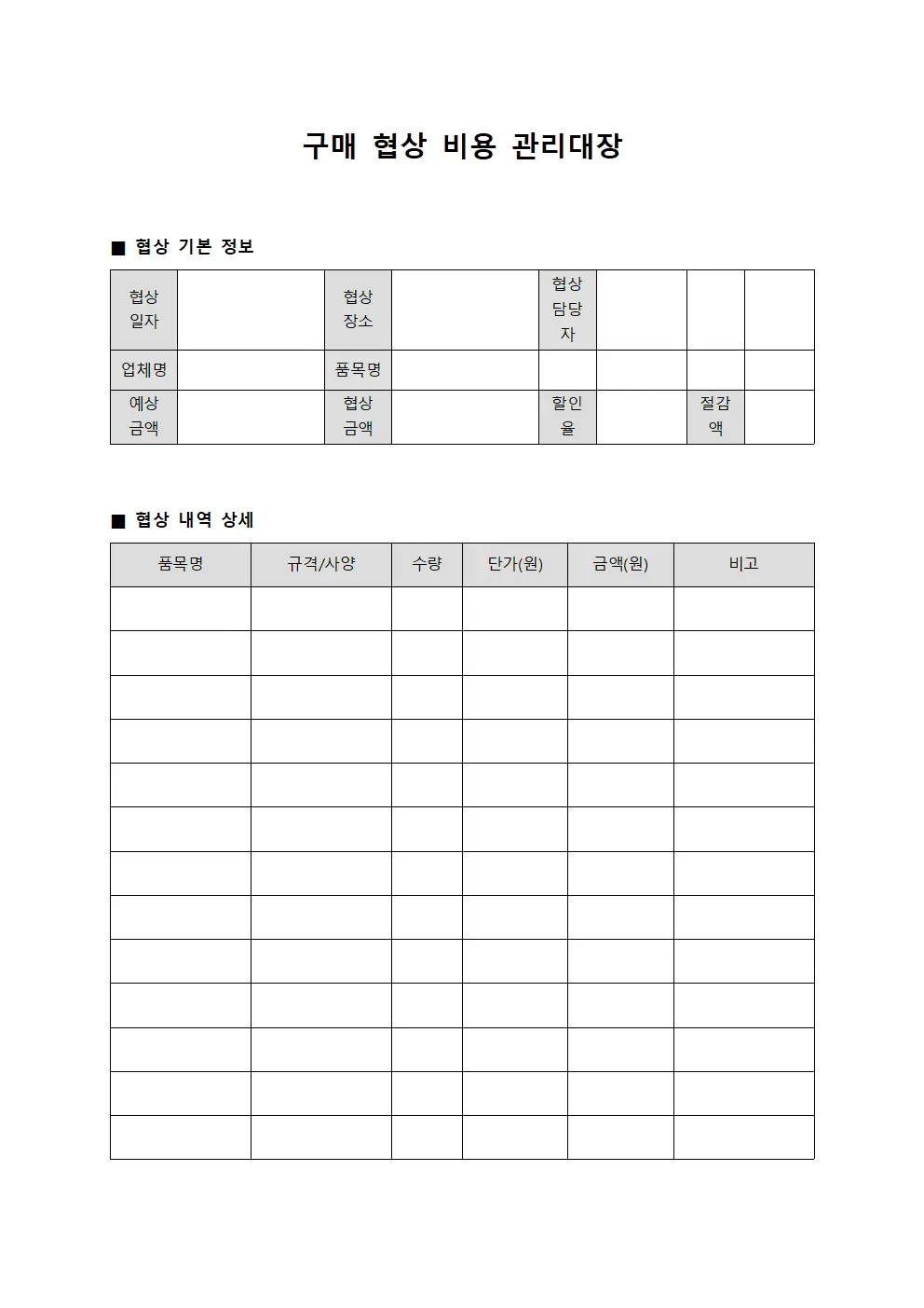 구매 협상 비용 관리대장 문서양식