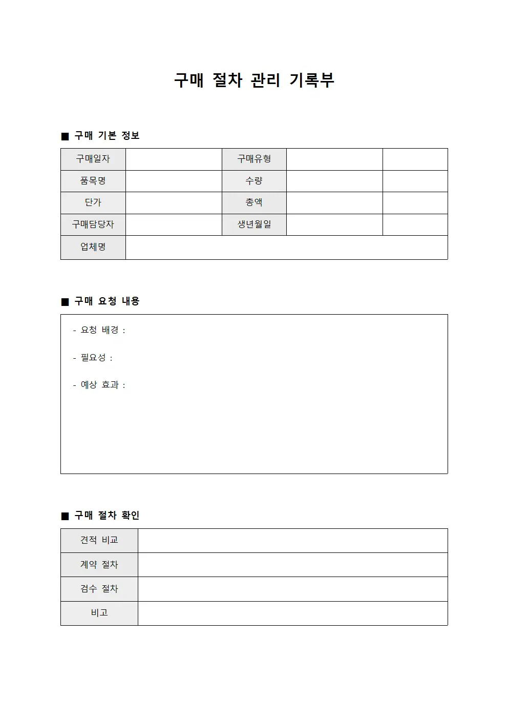 구매 절차 관리 기록부