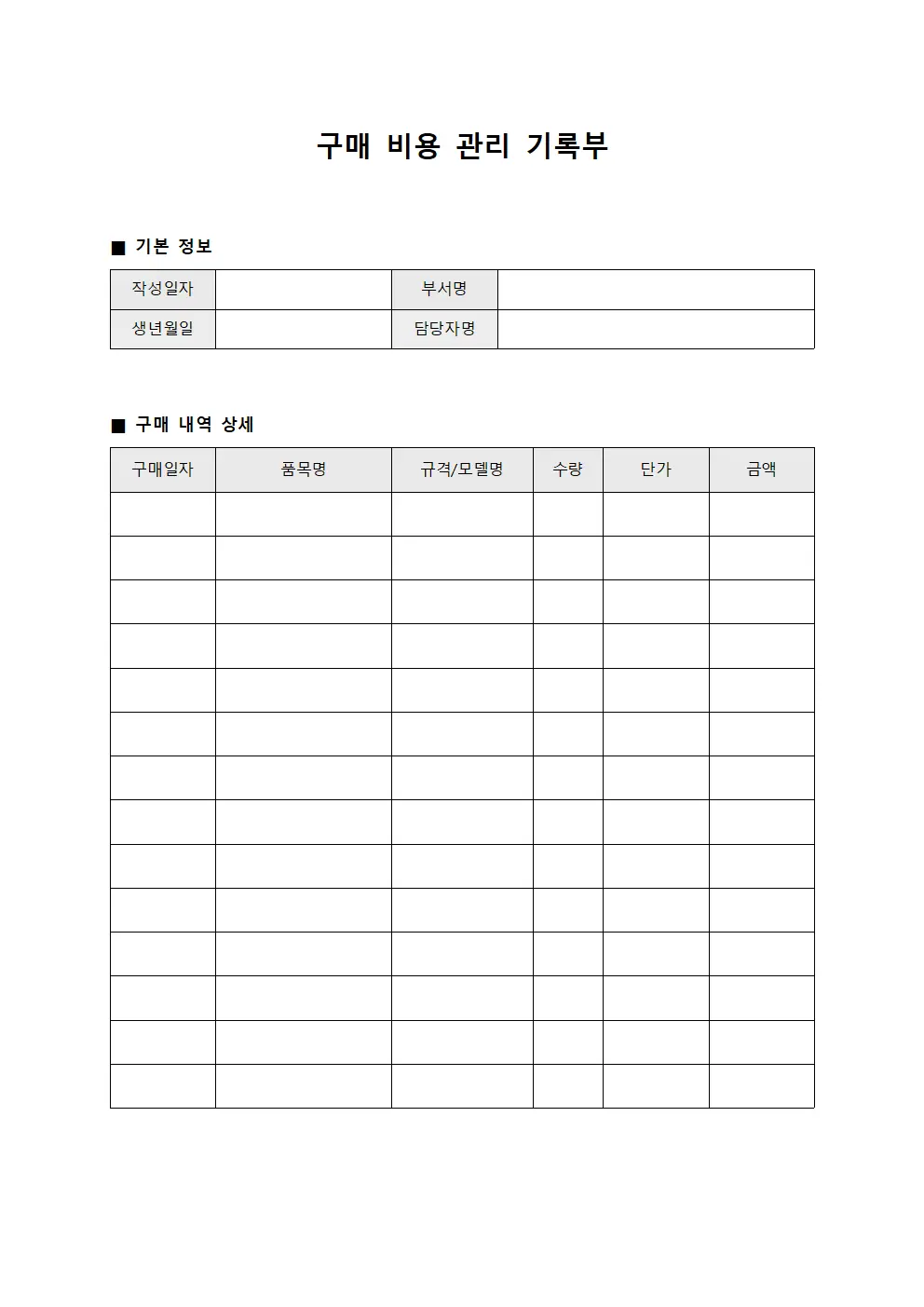 구매 비용 관리 기록부 양식문서